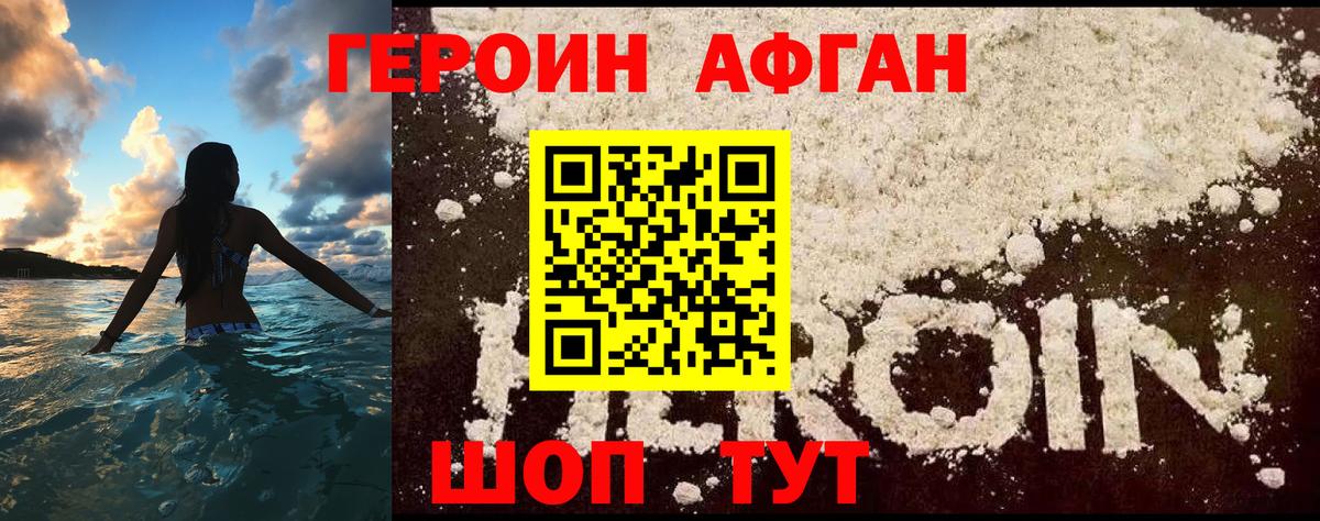 ГЕРОИН Афган  Вход с VPN  Героин  Тара 